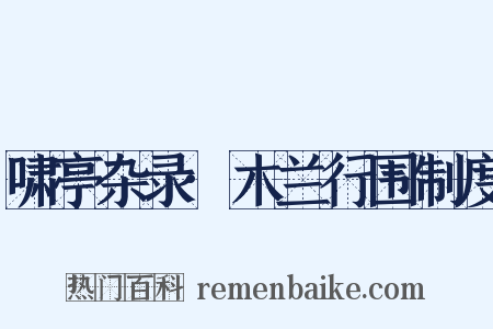 啸亭杂录·木兰行围制度是什么意思的图片